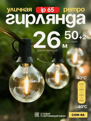 Изображение товара Уличная гирлянда DOM-RA, на 50 светодиодных ламп, длина 26 м