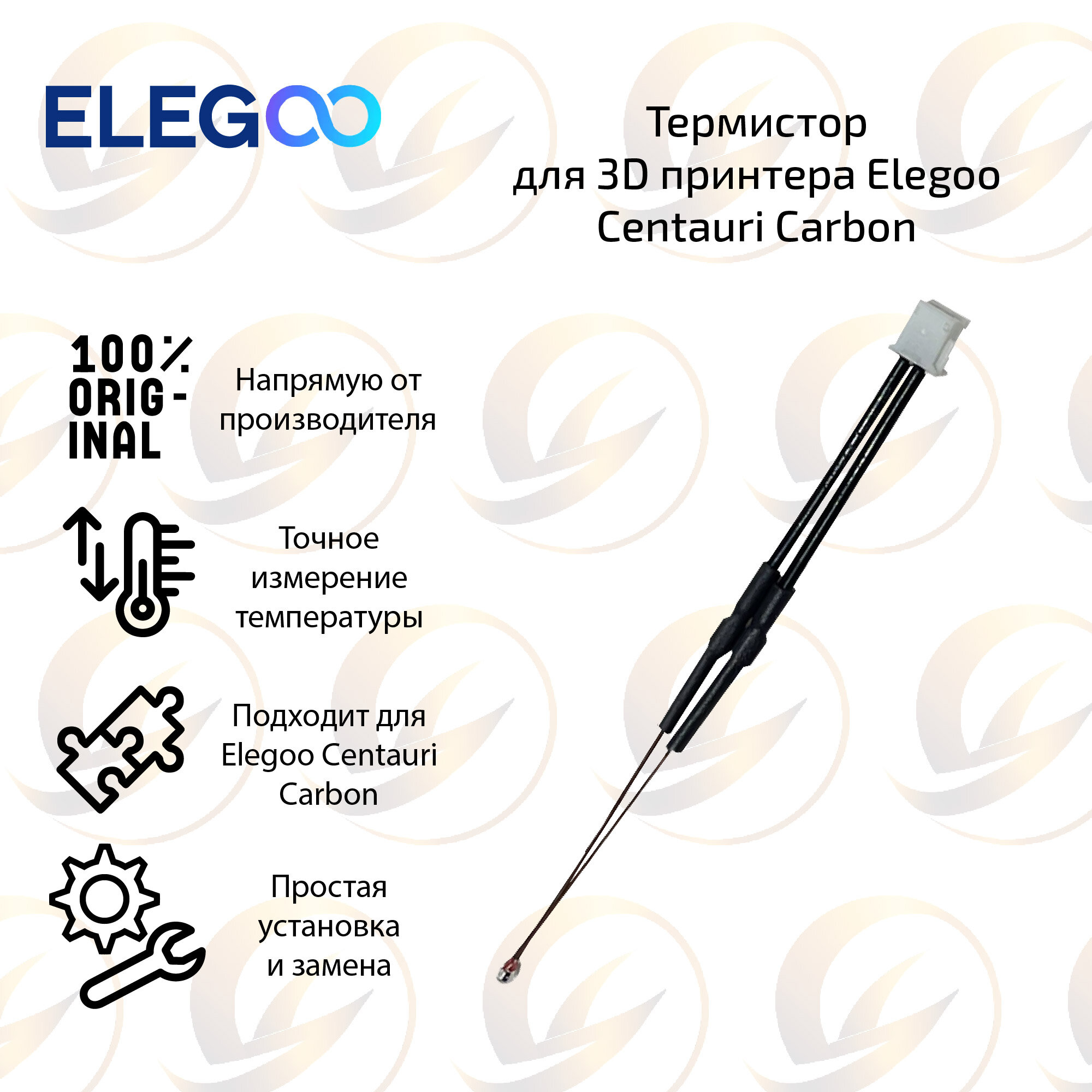 Термистор для 3D принтера Elegoo Centauri / Centauri Carbon