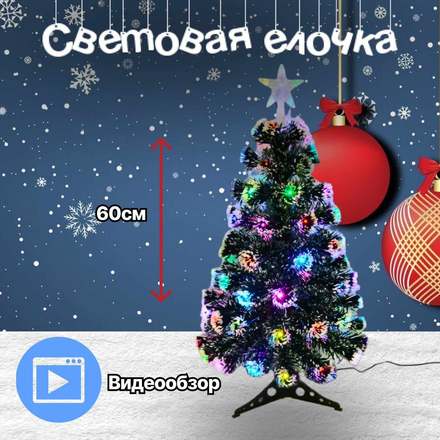 Ёлка маленькая настольная 60см заснеженная с цветными LED диодами на кончиках веток
