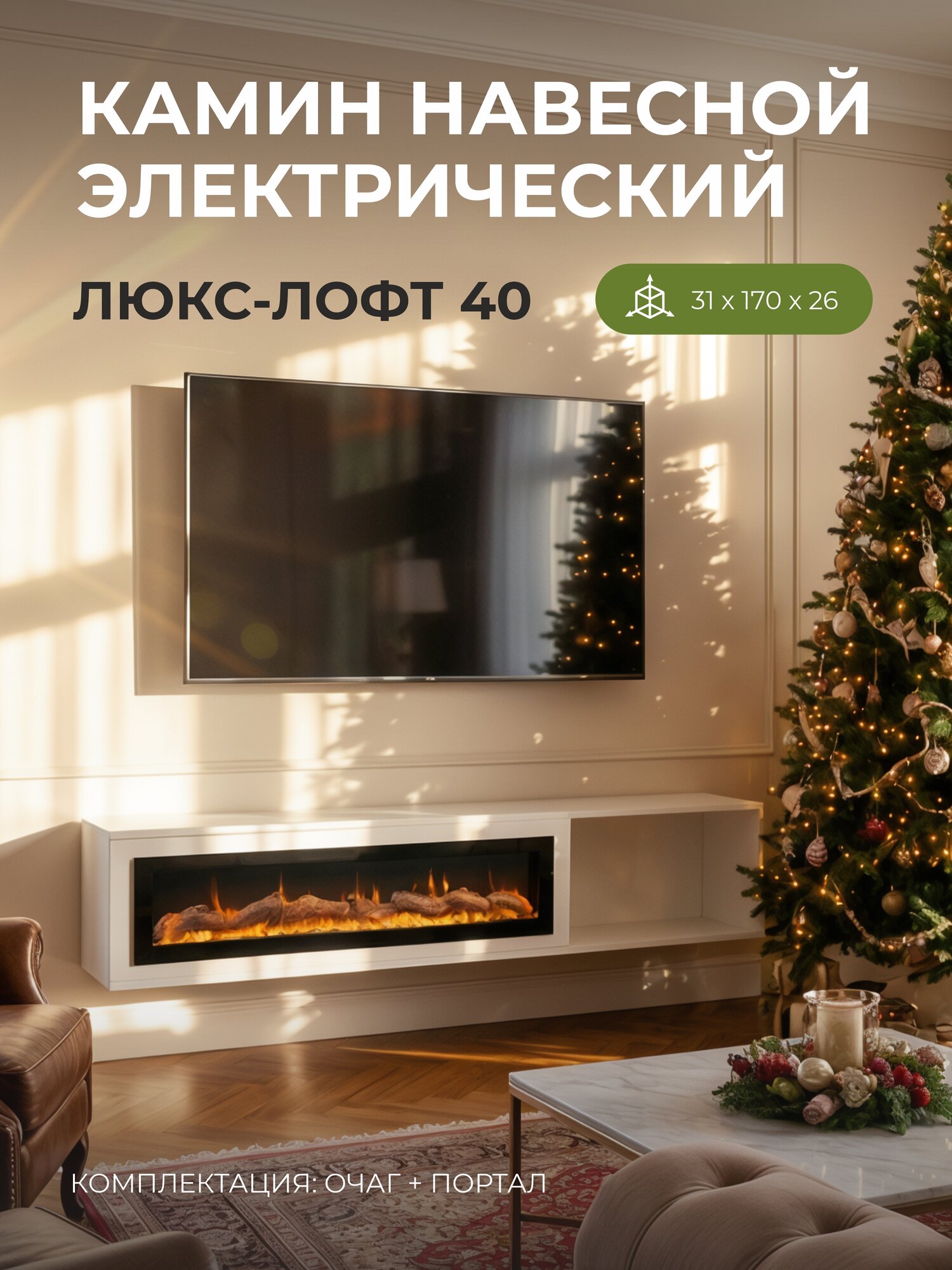 Тумба под телевизор белая с электрических очагом Rio эффект пламени звук треска дров комплект муляж дрова и кристаллы