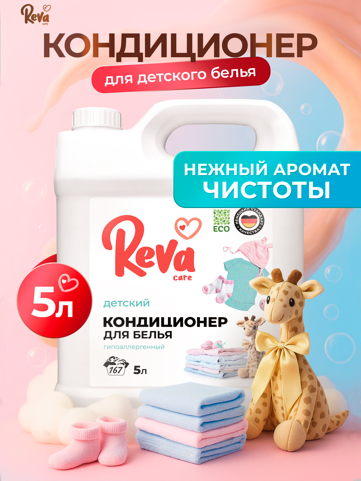 Кондиционер для белья 5л Ополаскиватель / REVA CARE AROMA LUX для Детского белья