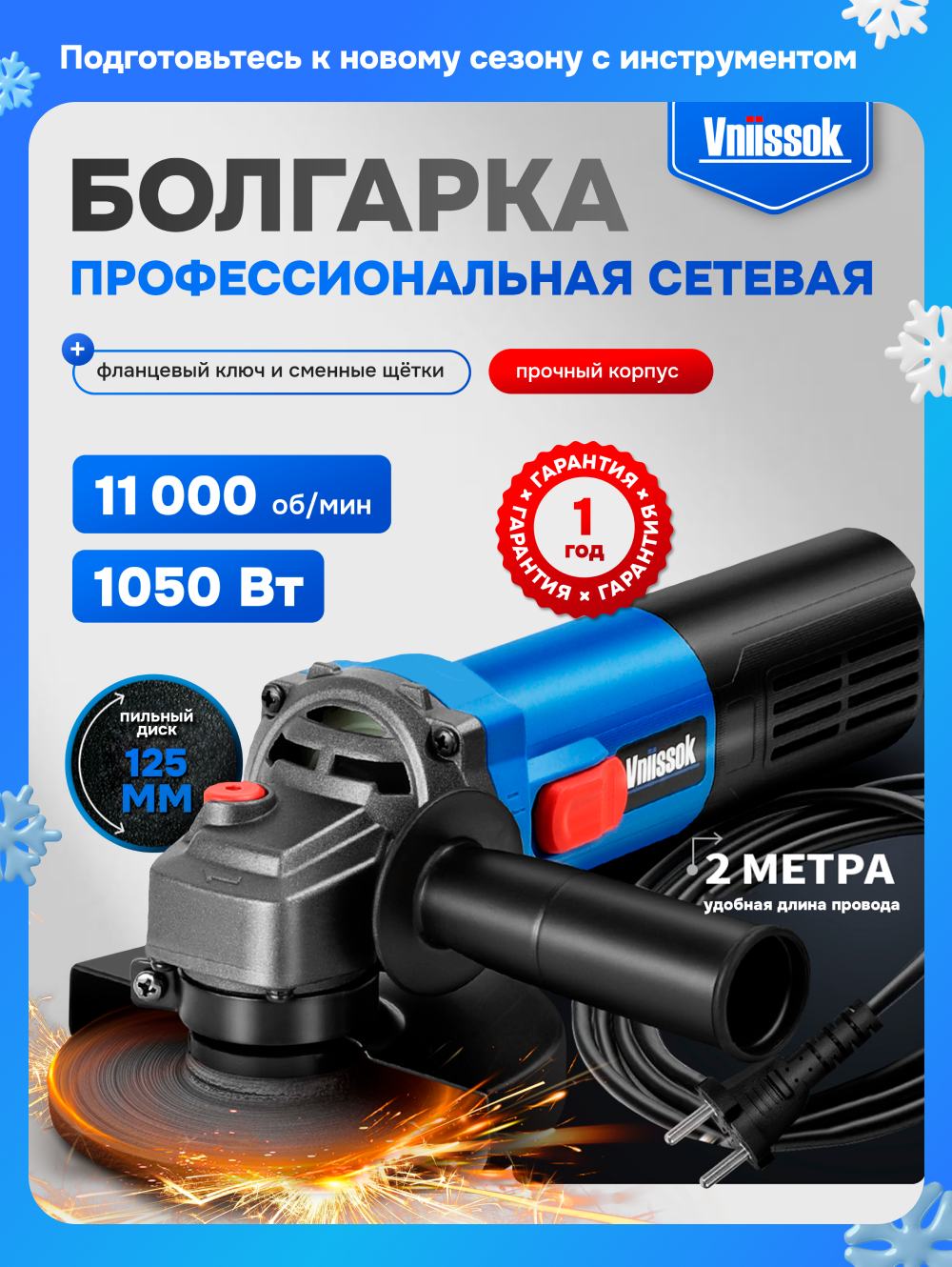 Сетевая УШМ (болгарка) с регулировкой VNIISSOK VGS-1050 (1050Вт125мм0-11000об/мин в коробке)