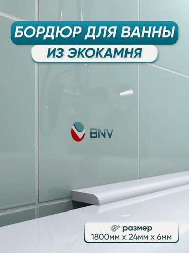 Изображение товара Акриловый бордюр плинтус для ванны BNV СВ24 180 сантиметров, белый цвет, глянцевая поверхность