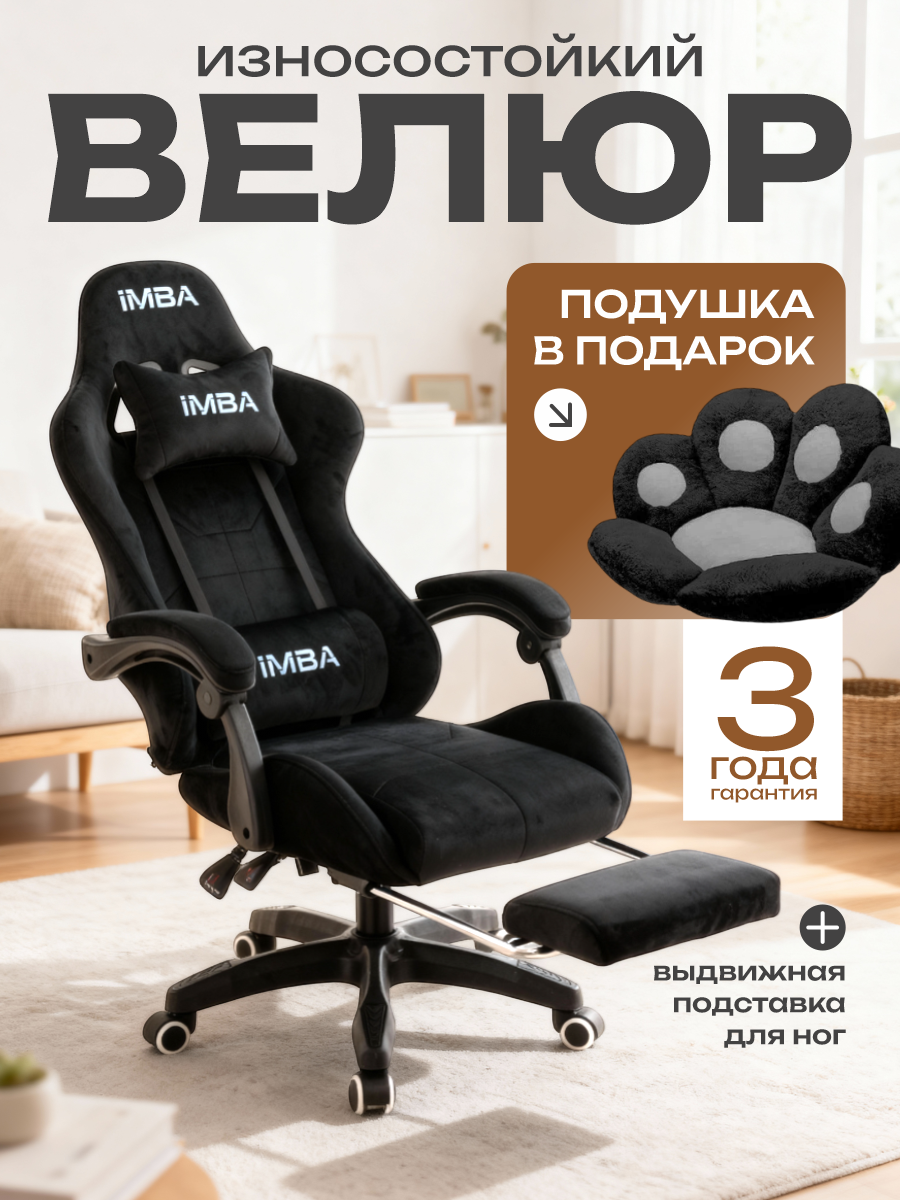 Кресло компьютерное IMBA игровое геймерское с подставкой для ног подголовником и подлокотниками велюр