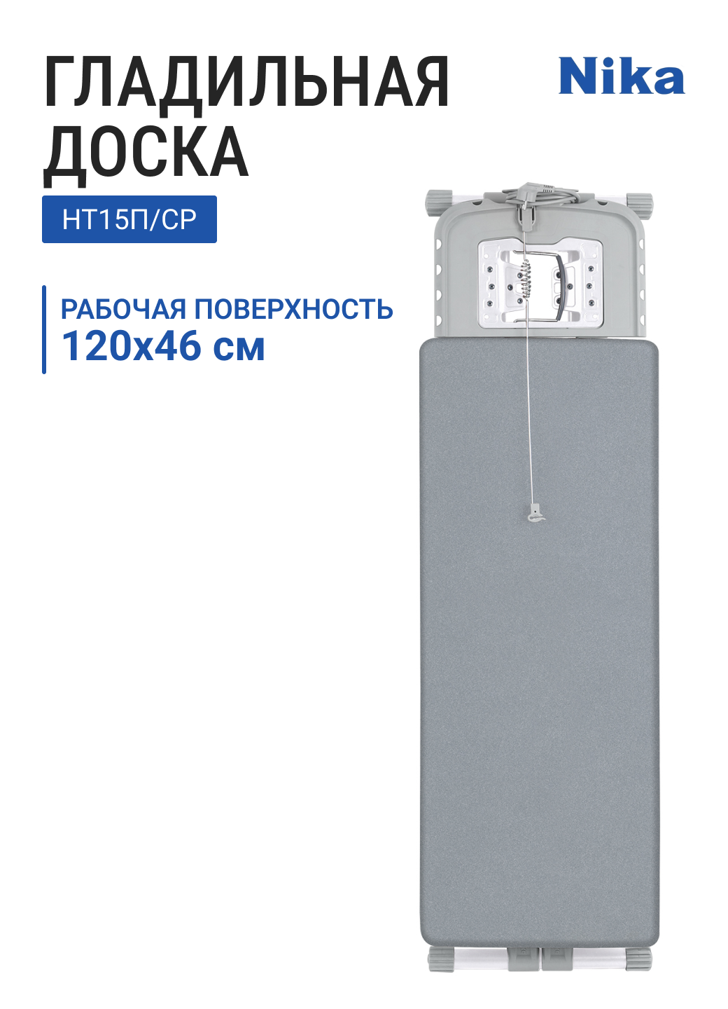 Доска гладильная НИКА НИКА 15П НТ15П/СР серебристый с широкой гладильной поверхностью 120х46 см тефлон