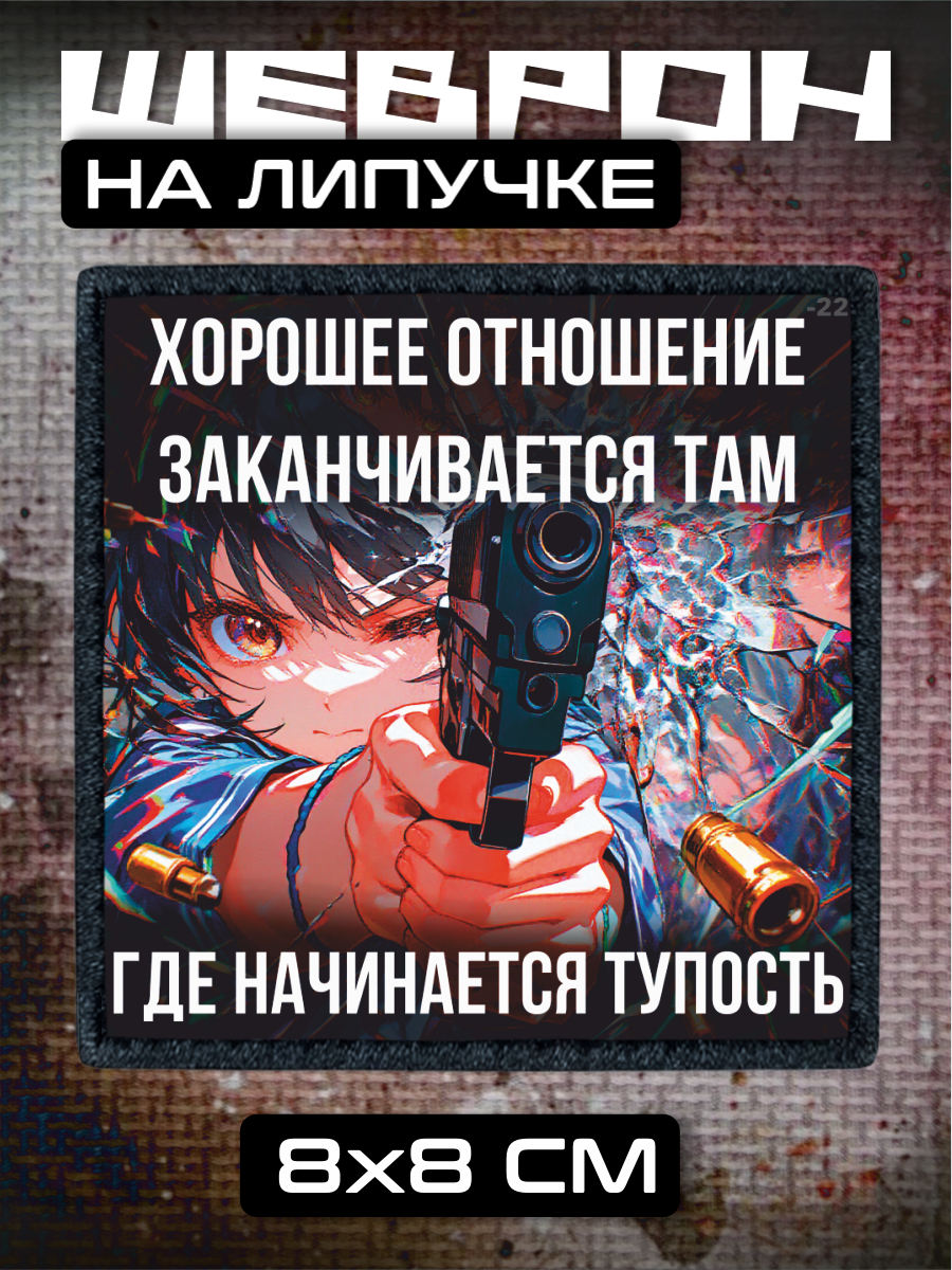 Шеврон на липучке Аниме оружие