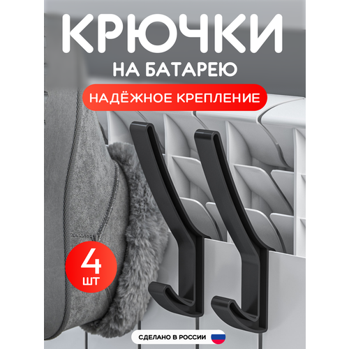 фото Сушилка на батарею для обуви и одежды, крючки на батарею 4 шт крючок