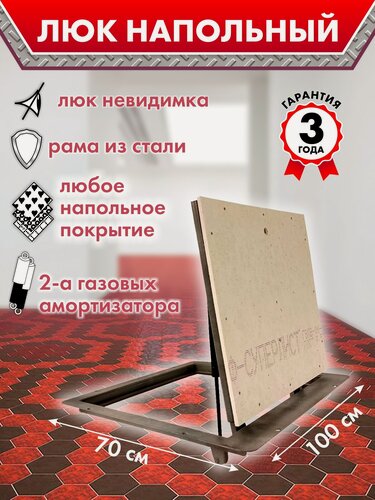 Изображение товара Люк напольный герметичный 700х1000 мм, на газовых амортизаторах, невидимый под любое покрытие