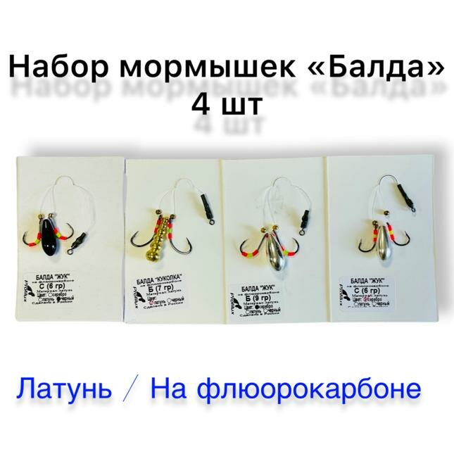 Мормышка для рыбалки набор балда-жук 4 шт — фото 1