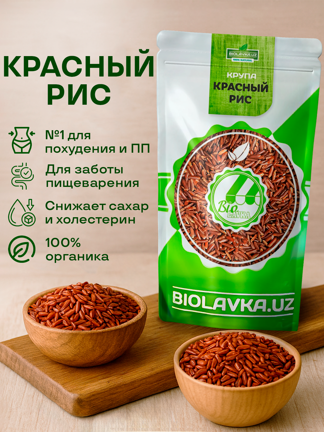 Рис красный 500 гр, BIOLAVKA — фото 1