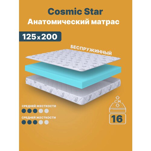 фото Матрас 125х200 беспружинный, анатомический, для кровати, cosmic star, средне-жесткий, 16 см, двусторонний с одинаковой жесткостью