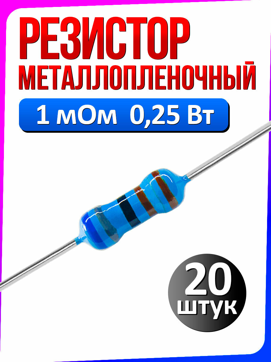 Резистор металлопленочный 1 мОм 0.25 Вт 1% комплект 20 штук