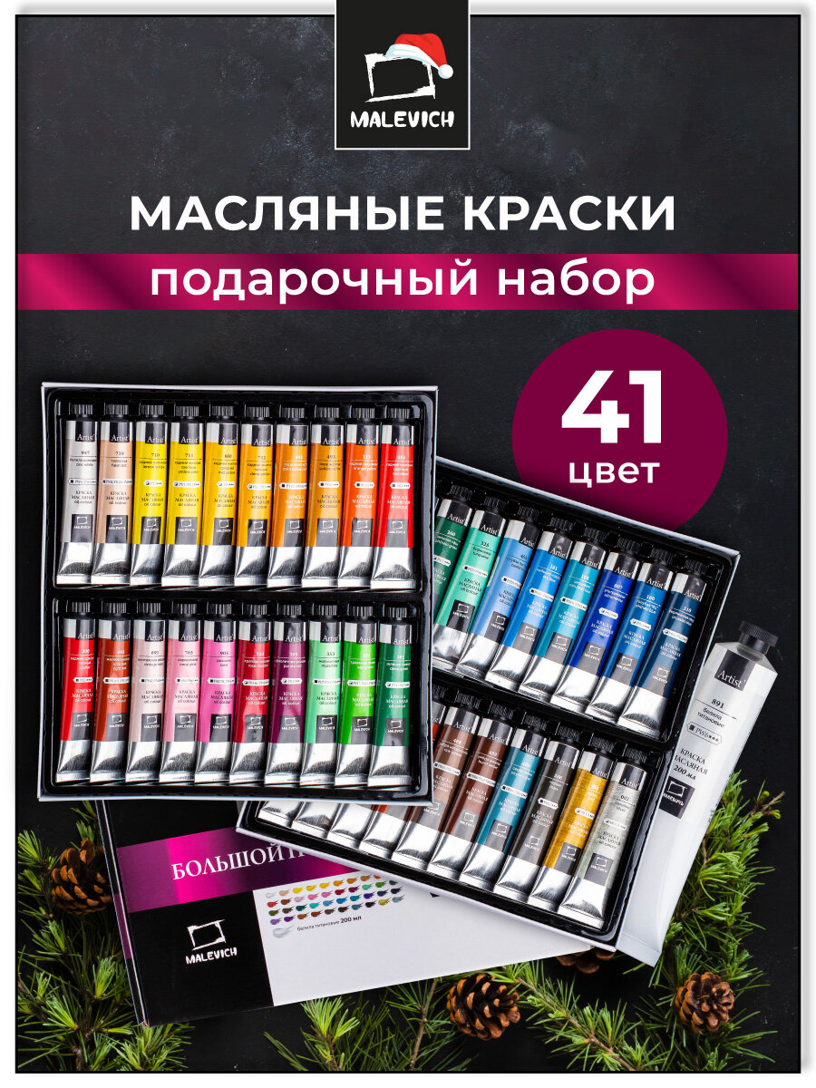 Набор масляных красок Малевичъ большой 41 шт 40 цветов по 20 мл + белила 200 мл