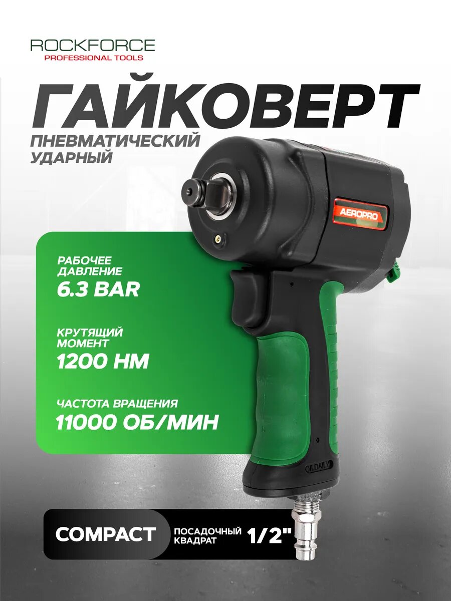 Пневмогайковерт ударный "Compact" 1/2"