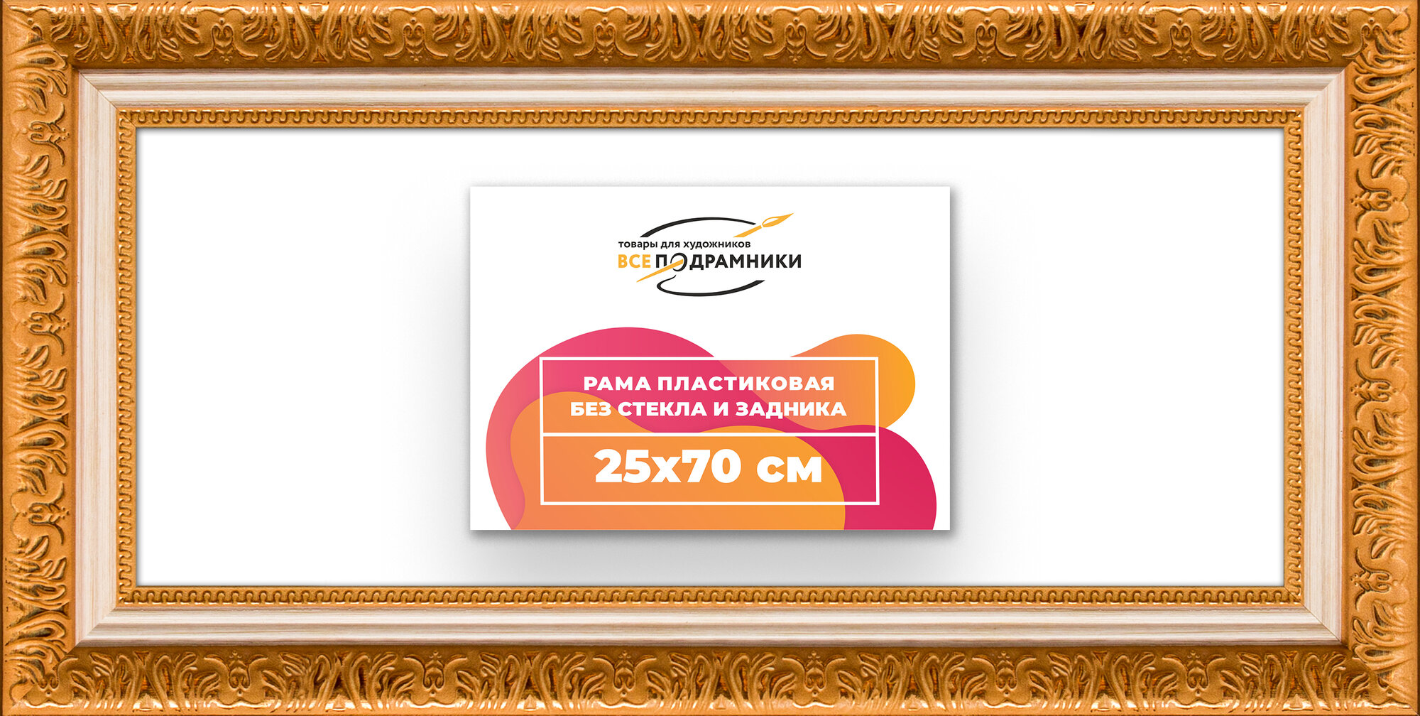 Багетная рама 25x70 для картин и фотографий, вышивки, алмазной мозаики