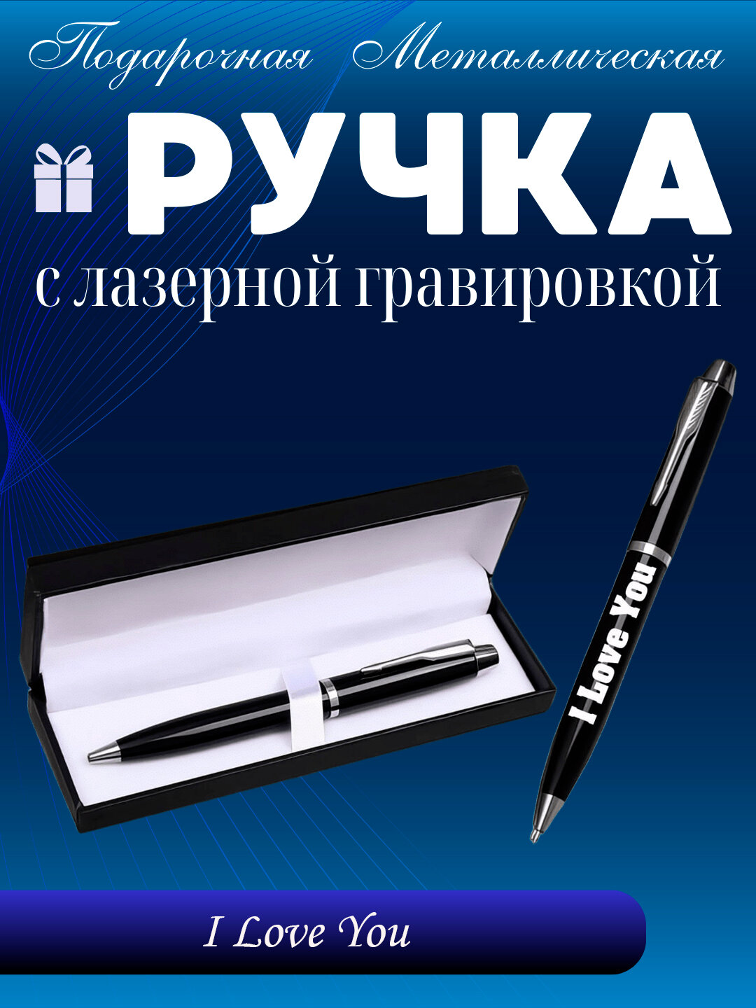 Ручка подарочная в коробке Металлическая с гравировкой "I Love You"
