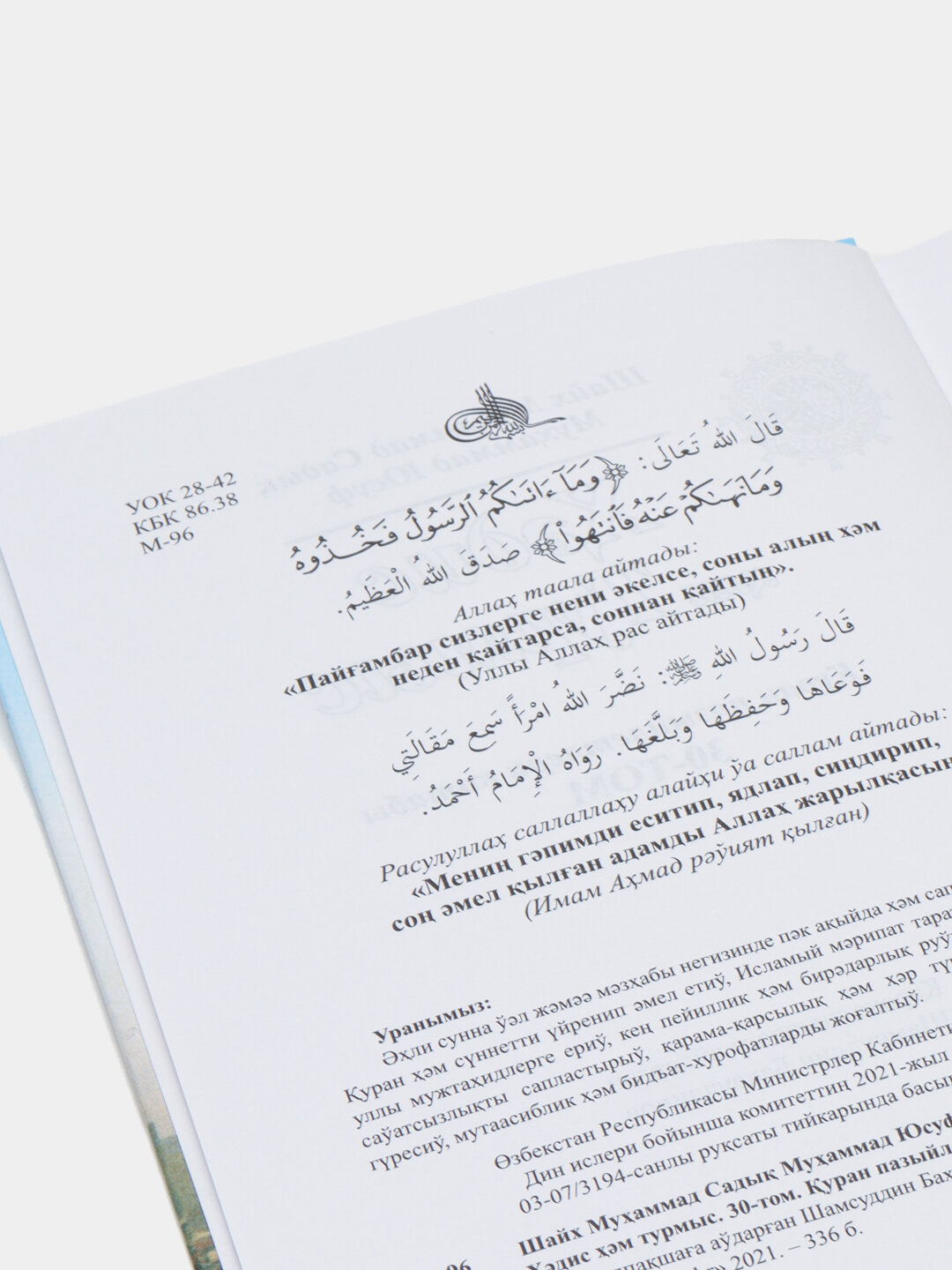 Ҳадис ва ҳаёт 30-жуз, кириллча, Шейх Мухаммад Садык Мухаммад Юсуф — фото 1