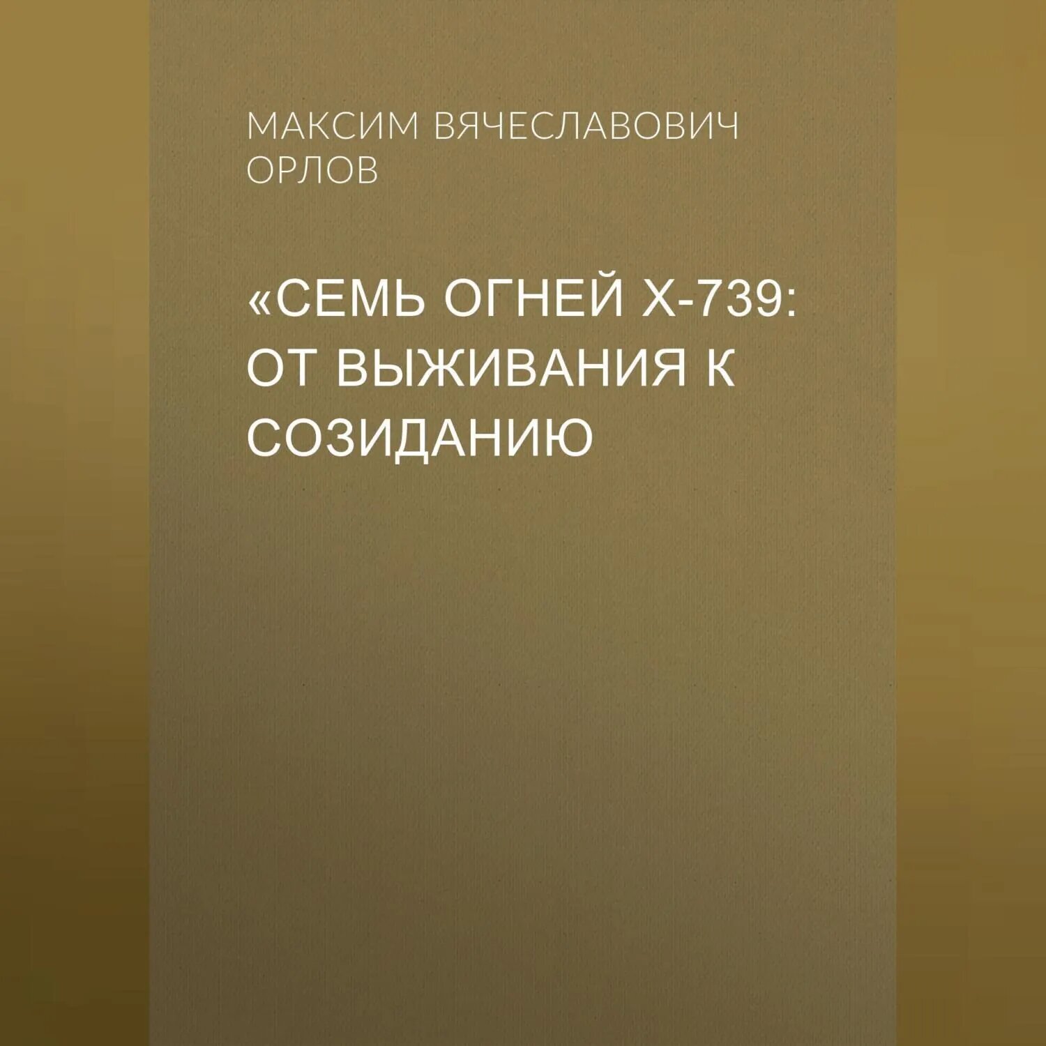 «Семь огней Х‑739: От выживания к созиданию [Аудиокнига]