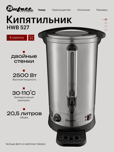 Изображение товара Термопот Bufett HWB 527 кипятильник с двойными стенками, объем 20,5л, мощность 2500Вт, нержавеющая сталь, 641527