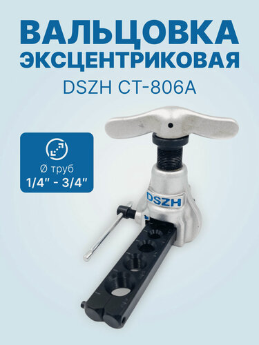 Изображение товара Вальцовка эксцентриковая DSZH CT-806A, 1/4" - 3/4"