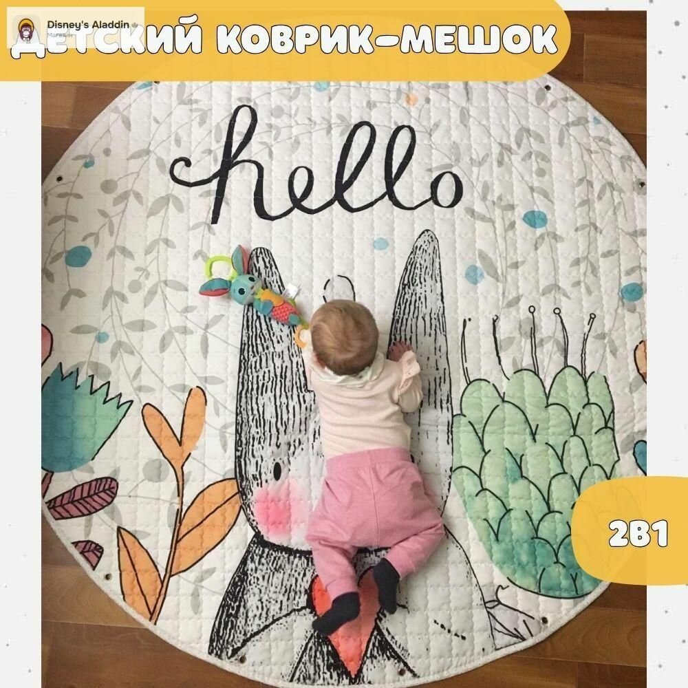 Детский коврик мешок для ползания малыша на пол "Зайчик", ковер в детскую комнату круглый развивающий игровой мягкий теплый для новорожденных младенцев 150 см