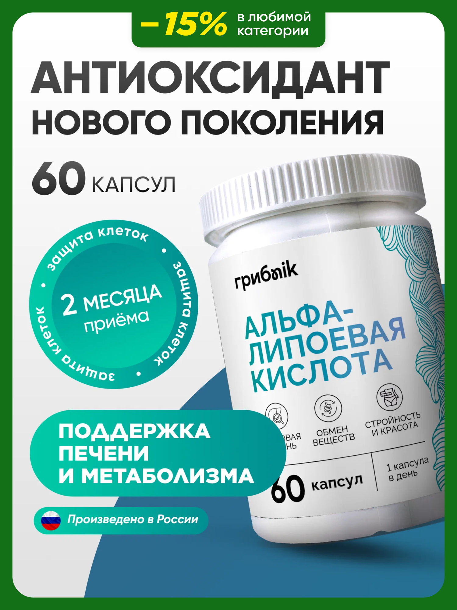 Альфа липоевая кислота 100 мг АЛК ALA для похудения, детокса, антиоксидант, 60 капсул, ГрибNik