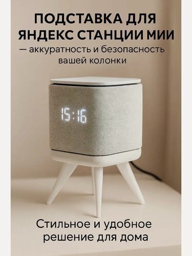 Изображение товара Подставка для умной колонки Яндекс Станция Миди с Алисой, белая