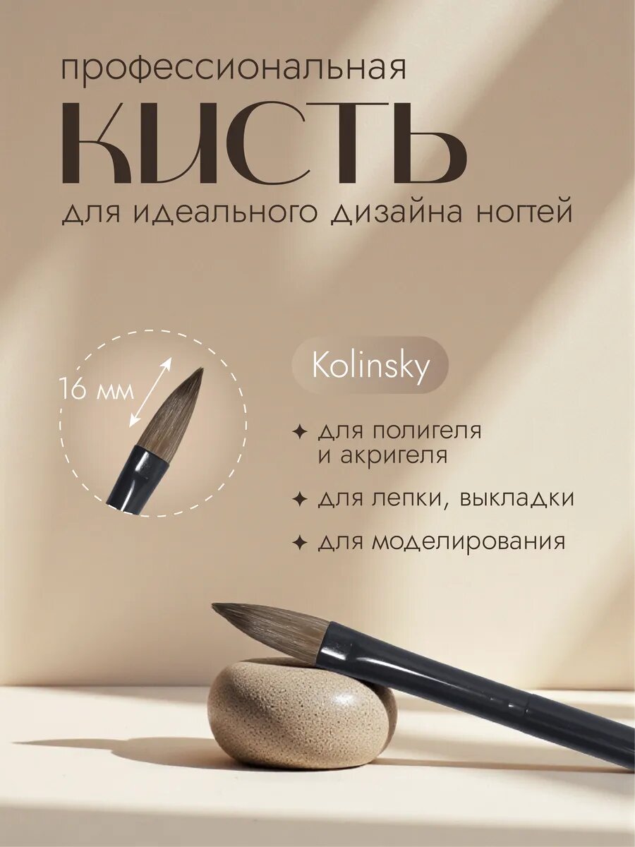 Кисть Kolinsky для акригеля и полигеля