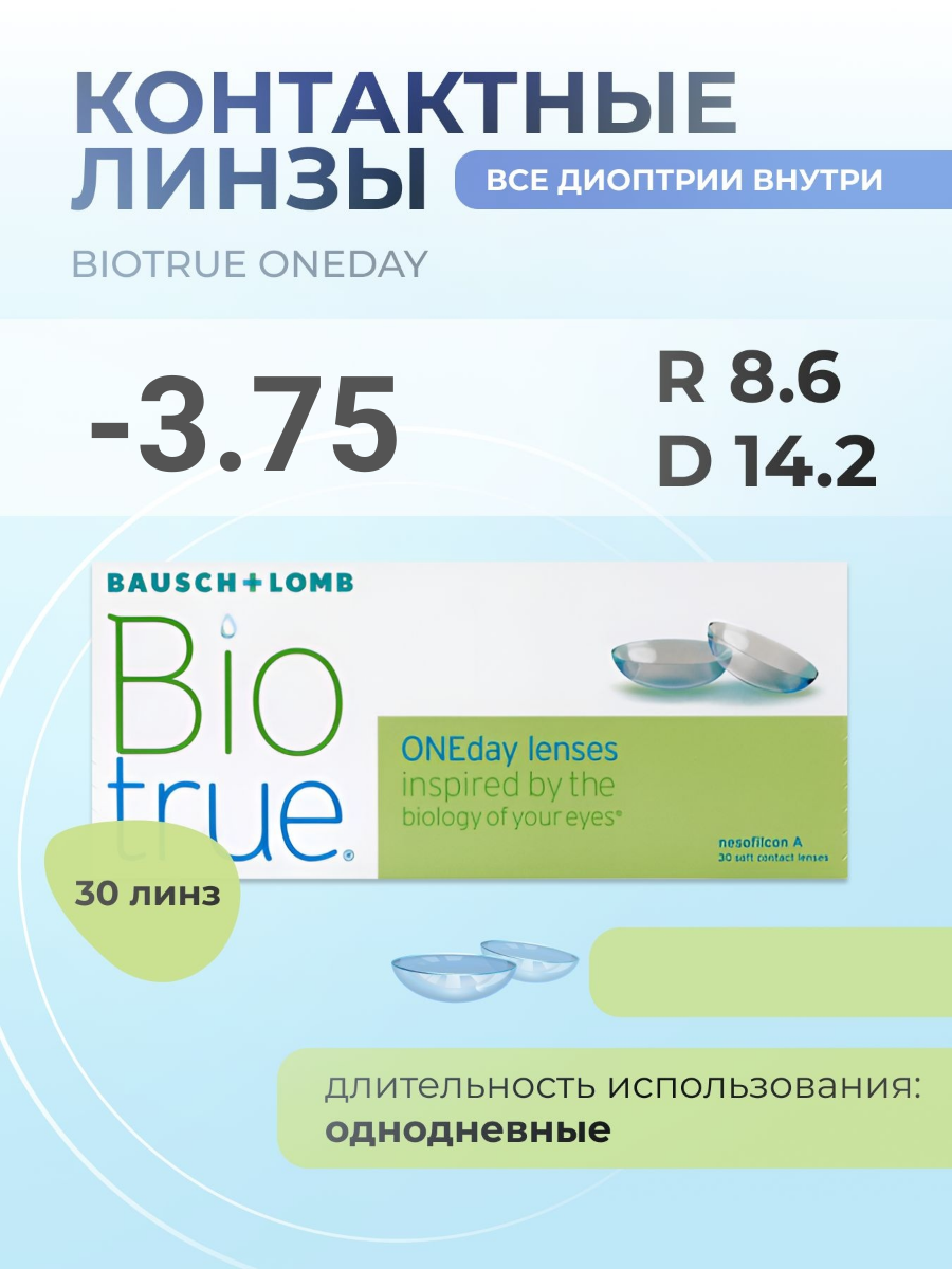 Biotrue ONEday, 30 шт. R: 8.6, D: -3.75