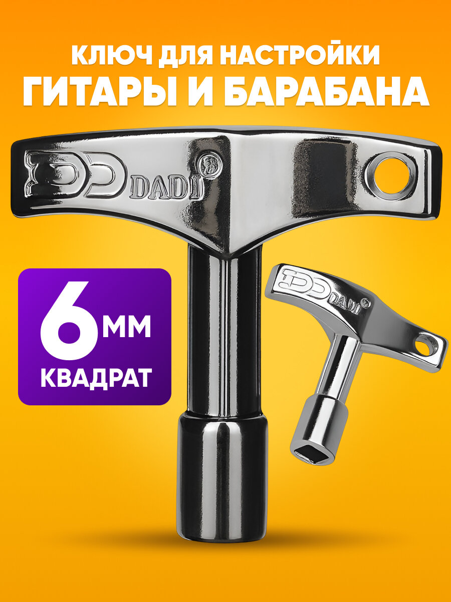 Ключ для настройки гитары 6 мм / барабана (квадрат) DADI DK4
