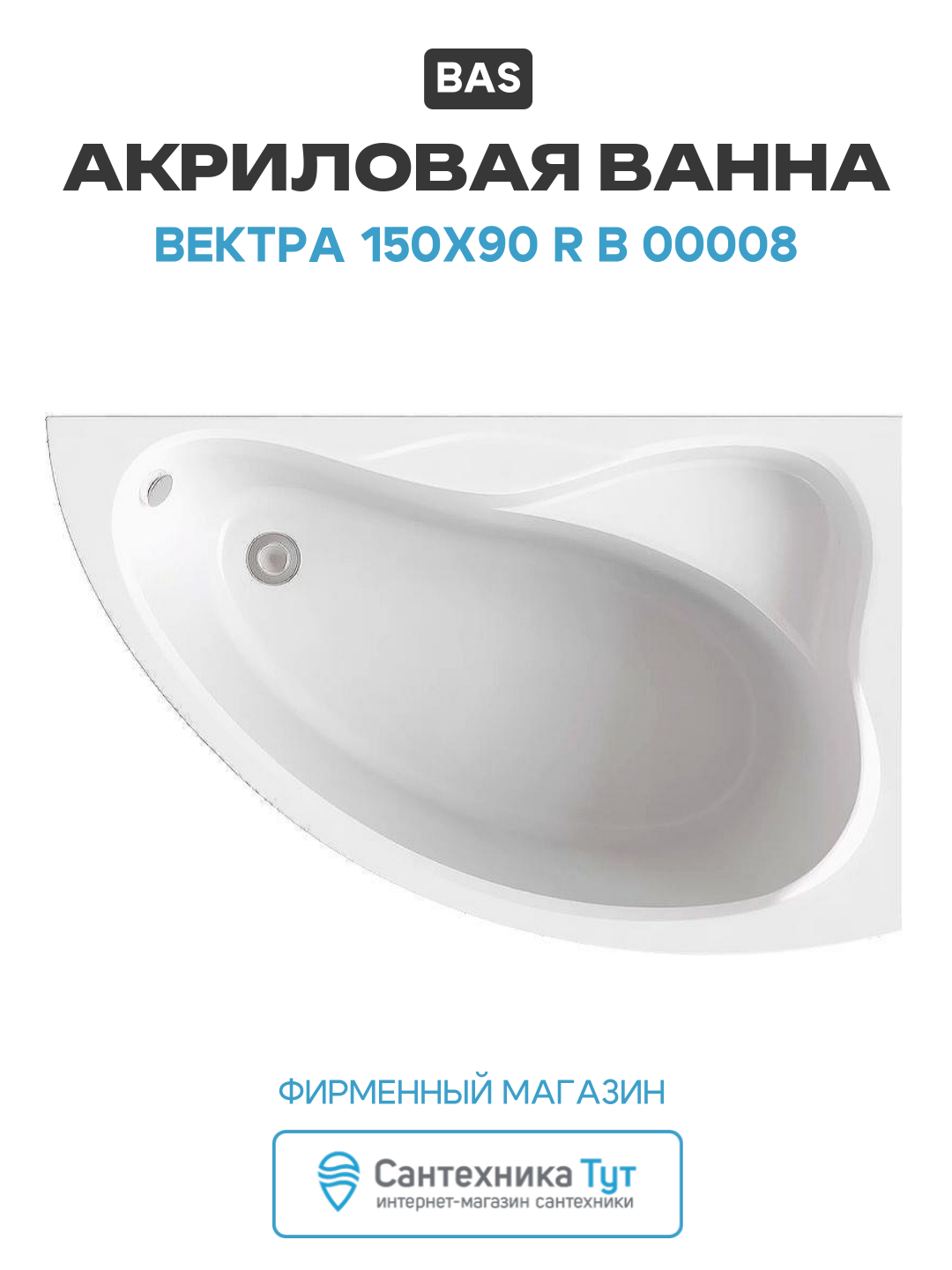 Акриловая ванна Bas Вектра 150x90 R В 00008 без гидромассажа белый акрил