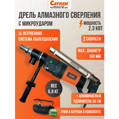 фото Дрель алмазного бурения cayken scy-916/2pd + алюминиевый удлинитель 50 см длина