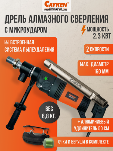 Изображение товара Дрель алмазного бурения Cayken SCY-916/2PD, 2 скорости, плавный пуск, алюминиевый удлинитель 50 см в комплекте, 2.3 кВт