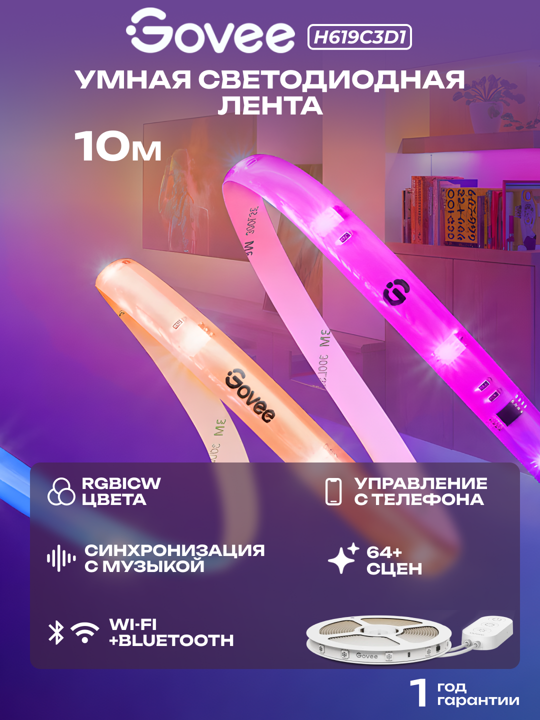 Умная светодиодная лента Govee H619C3D1 с защитным покрытием, RGBIC Basic, Wi-Fi + Bluetooth, 10 метров