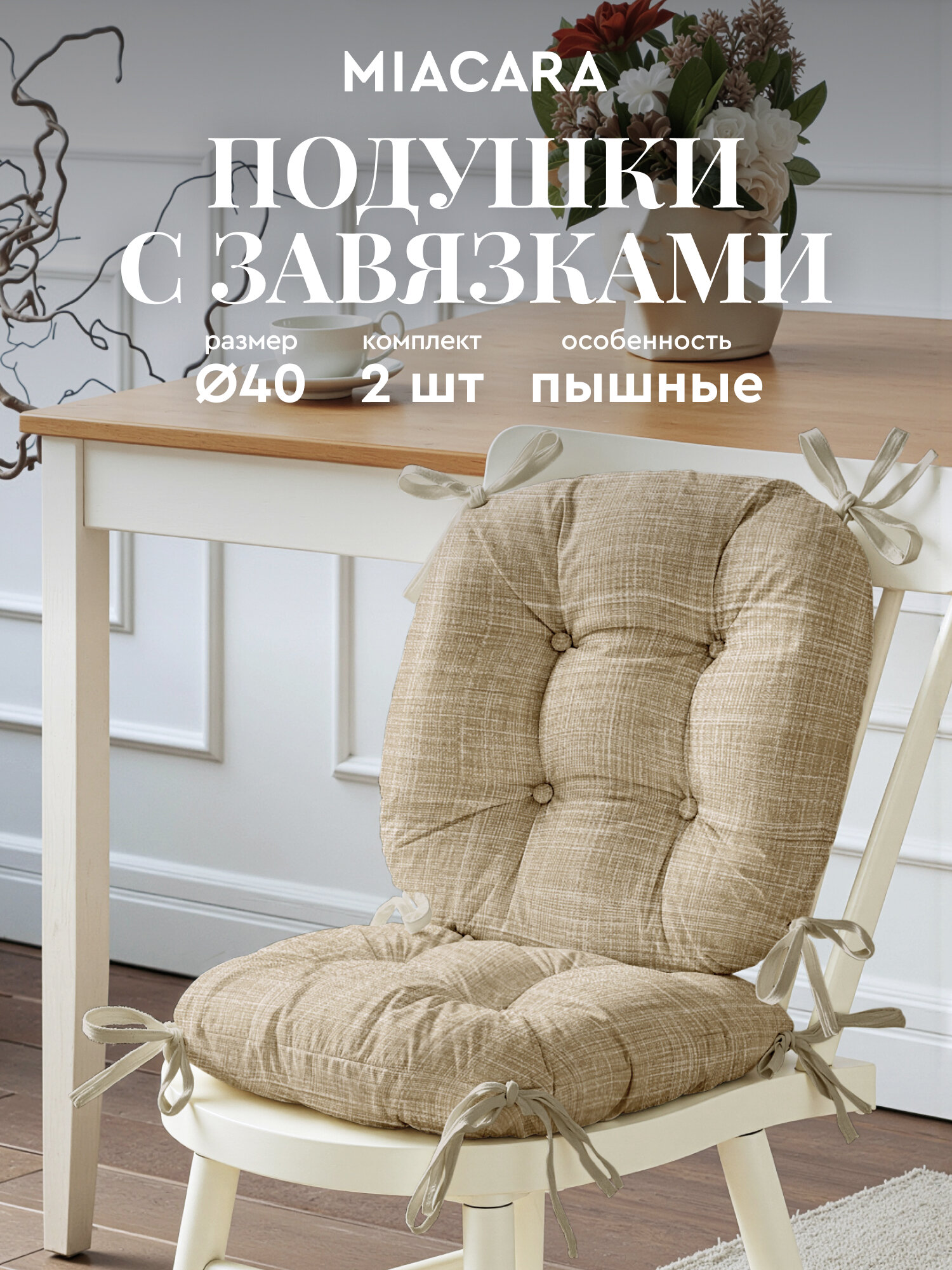 Подушка на стул с завязками круглая (2 шт.) d40 "Mia Cara" рис 30731-1 Лен мокко