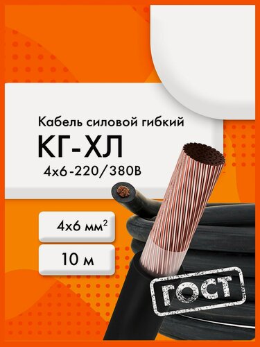 Изображение товара КГ-ХЛ 4х6-220/380В-3 (ГОСТ 24334-2020)(бухта 10 м) Кабель силовой