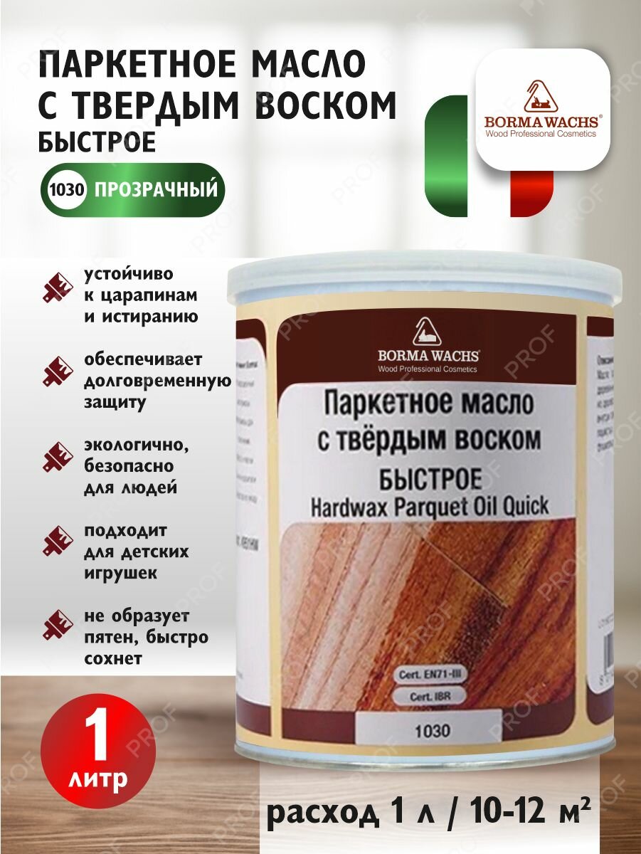 Масло для паркета с твёрдым воском Borma Wachs HARDWAX PARQUET OIL матовое 1030 1 л