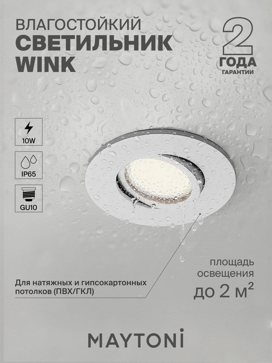 Светильник потолочный встраиваемый влагозащитный Maytoni Technical Wink DL061-GU10-W