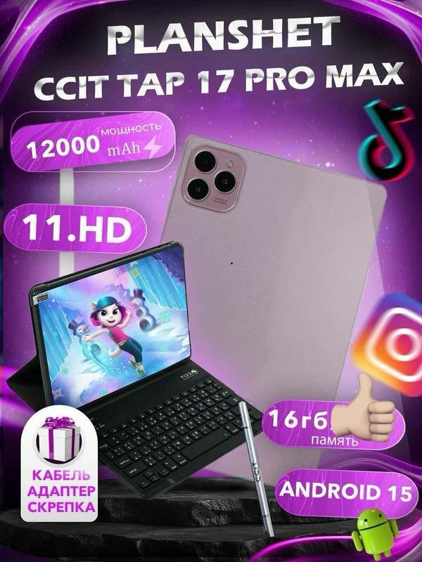 Планшет-ноутбук, CCIT Tab 17 Pro Max | 11” экран, 16GB RAM, 12000 mAh, Android 15, комплект клавиатура + стилус, розовый
