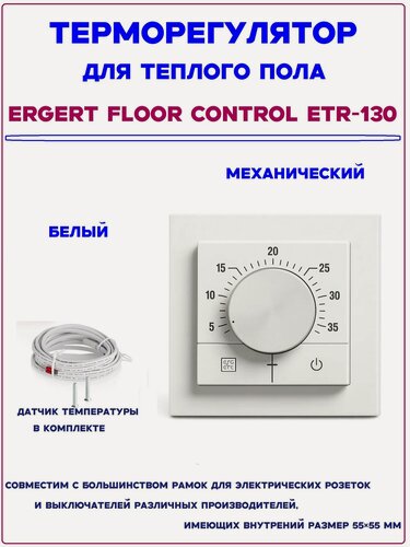 Изображение товара Терморегулятор Ergert Floor Control ETR-130 White белый матовый механический для теплого пола с выносным датчиком температуры