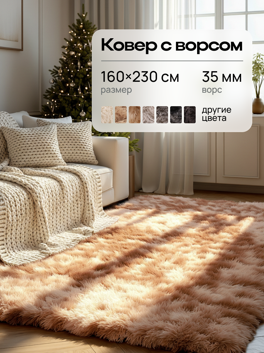 Ковер 160x230 см. шегги с длинным ворсом Edenvibe цвет бежевый градиент