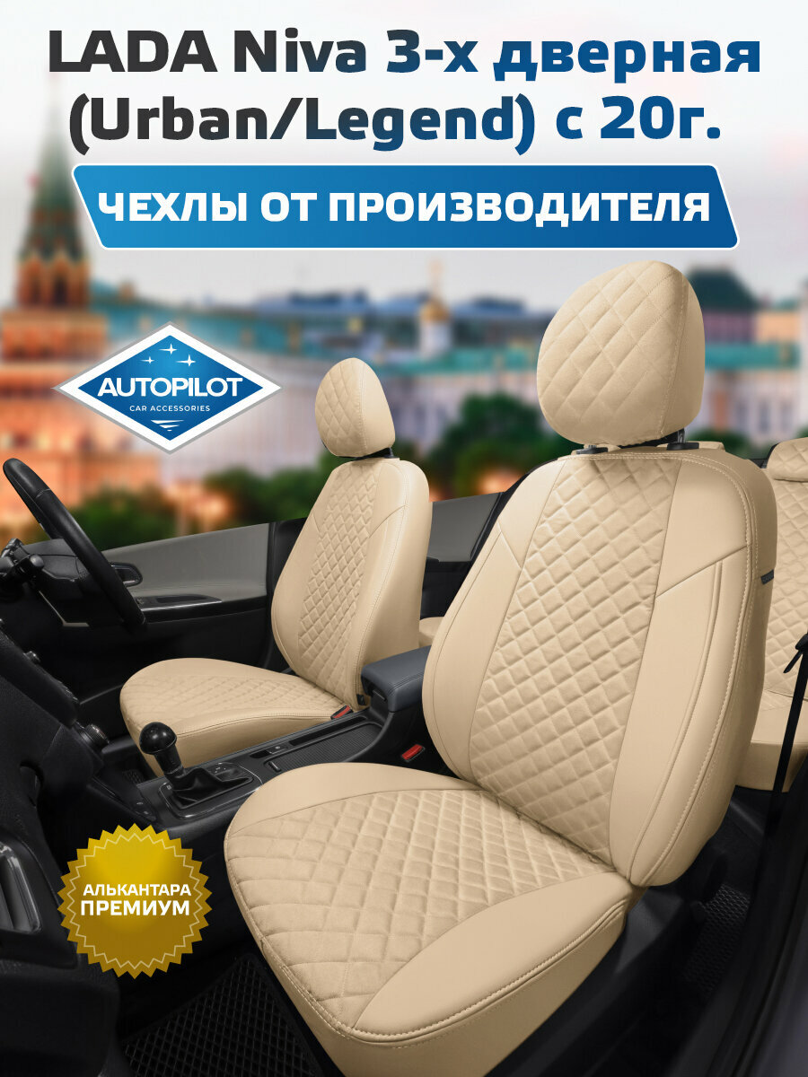 Комплект чехлов "Автопилот" LADA Niva 3-х дверн. (Urban/Legend) с 20г. Алькантара ромб (Бежевый + Бежевый)