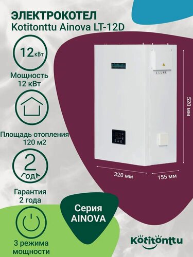 Изображение товара Котел отопления электрический настенный одноконтурный, электрокотел Kotitonttu Ainova LT-12D (12кВт) отопление 120м2