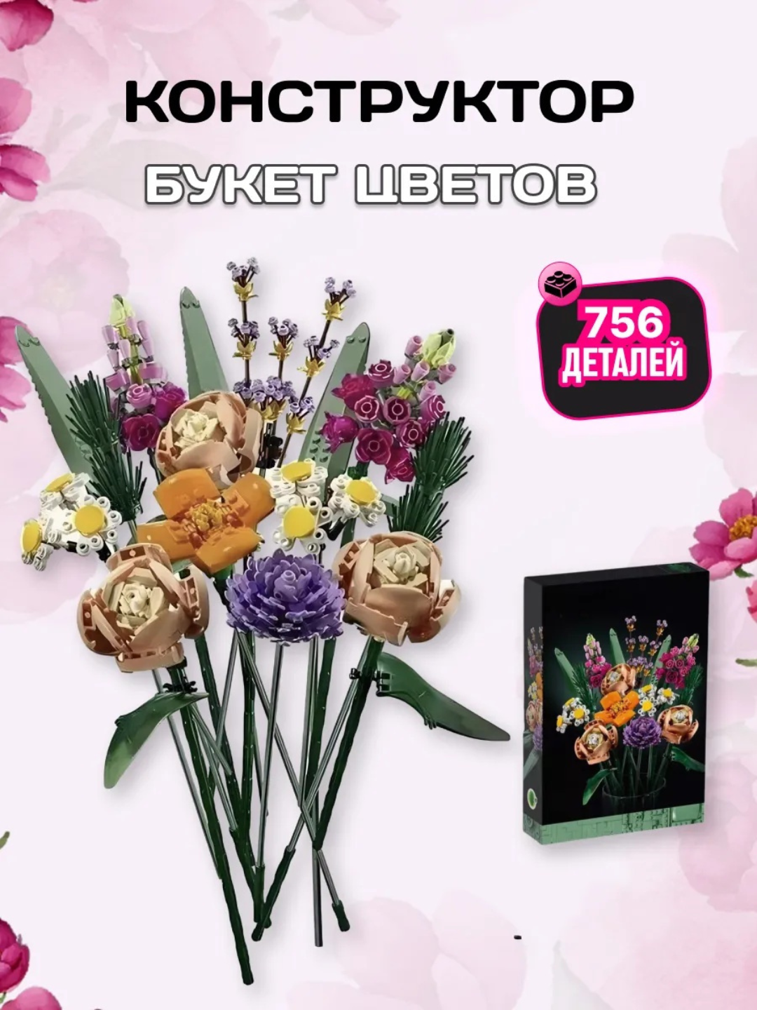 Конструктор Flowers Bouquet Букет цветов 756 деталей, отличный подарок