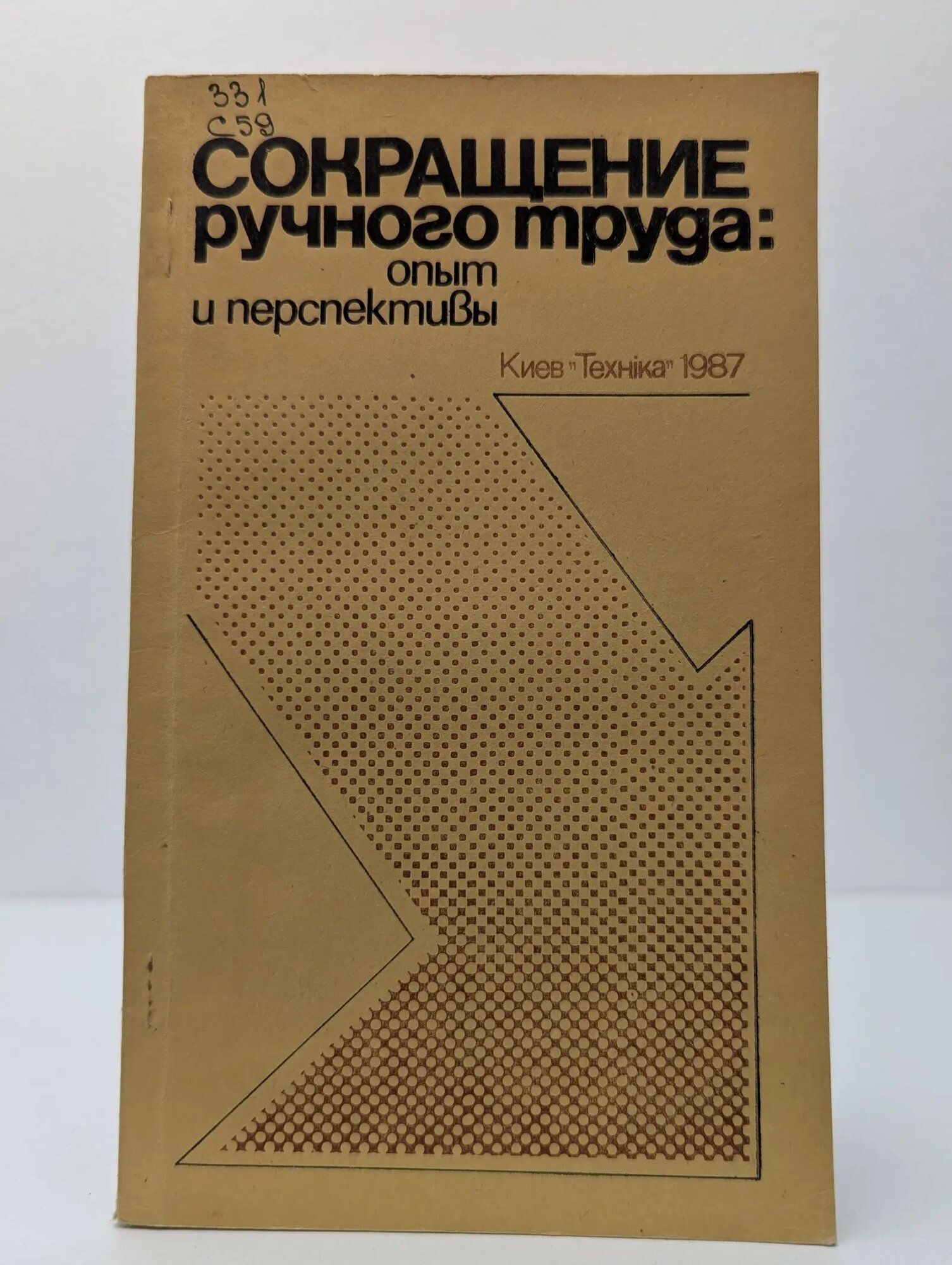 Сокращение ручного труда: опыт и перспективы Чумаченко Николай Григорьевич (ред.) 1987