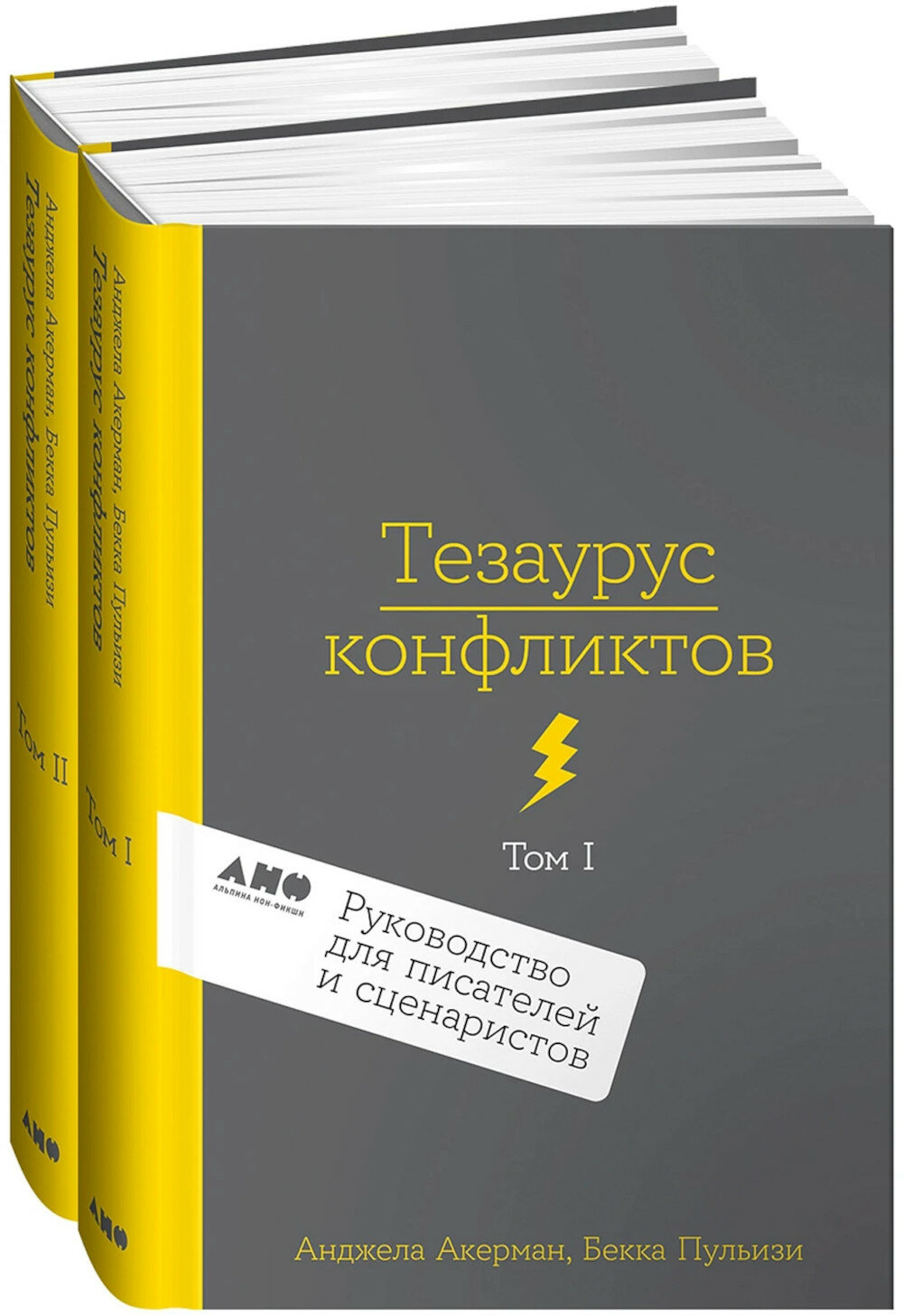Тезаурус конфликтов. Руководство для писателей и сценаристов. В 2 т. Акерман А, Пульизи Б.