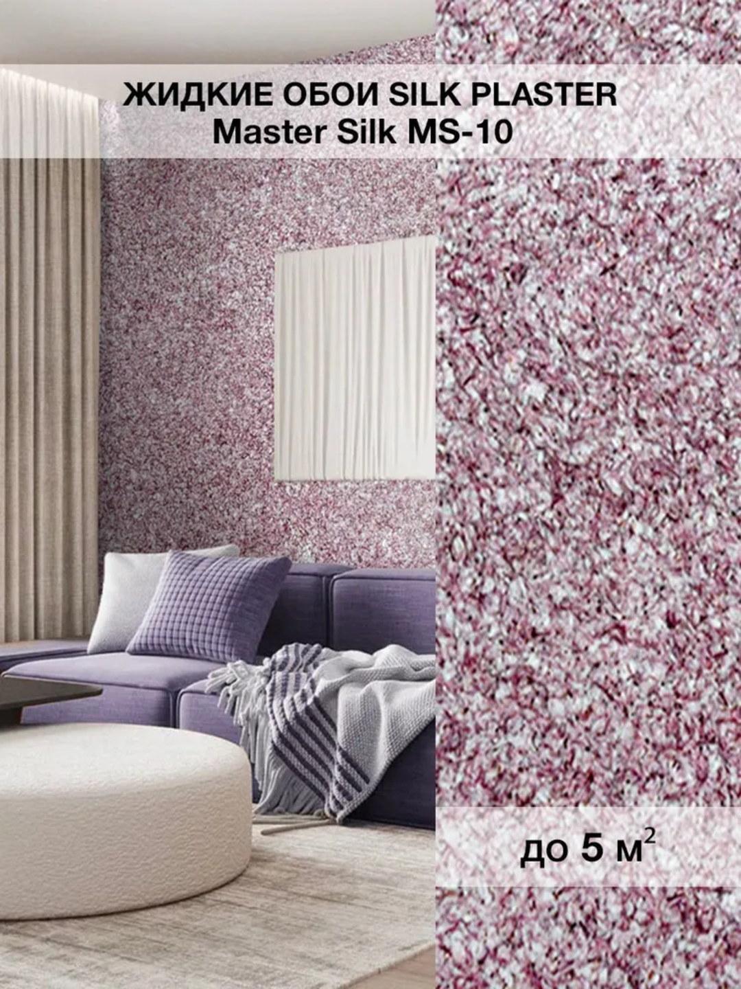 Жидкие обои SILK PLASTER "Мастер Силк 10", сливовый с белым, 0,7 кг