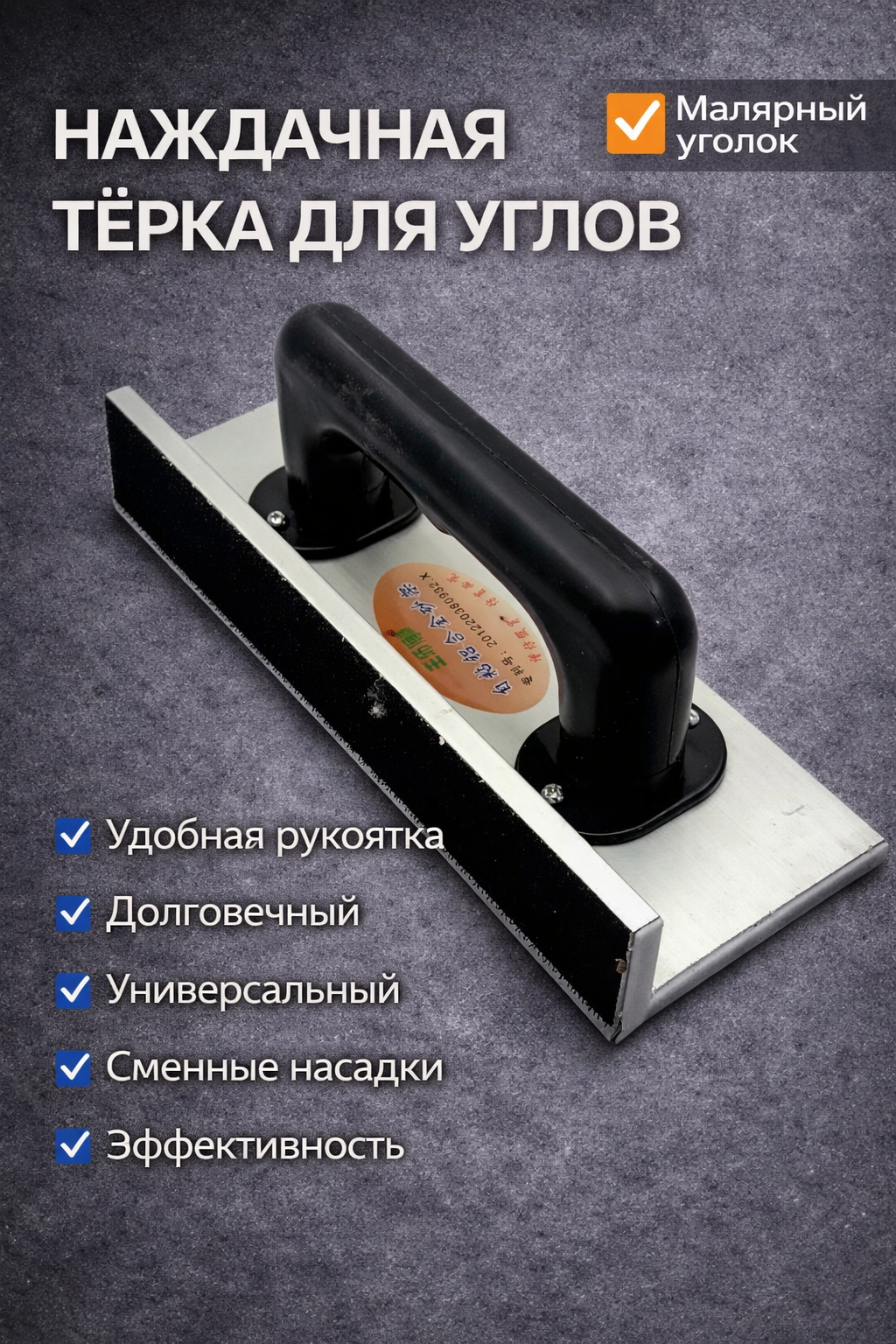 Наждачная тёрка для углов для удобной и точной шлифовки труднодоступных мест при отделочных работах