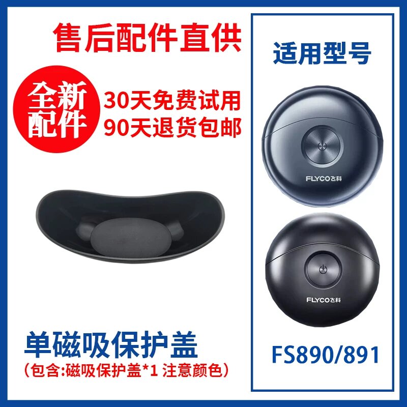 Одиночная компонентная магнитная защитная крышка для бритвы Flyco FS891/890, оригинальная фабричная деталь