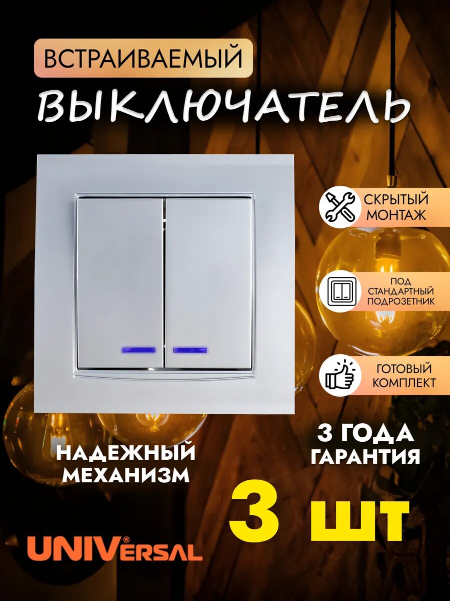 Выключатель двухклавишный с подсветкой 3 шт